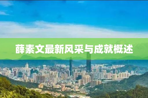 薛素文最新风采与成就概述