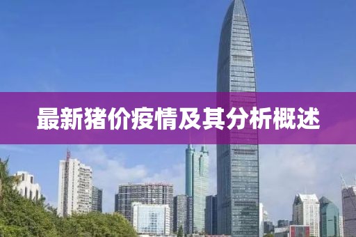 最新猪价疫情及其分析概述