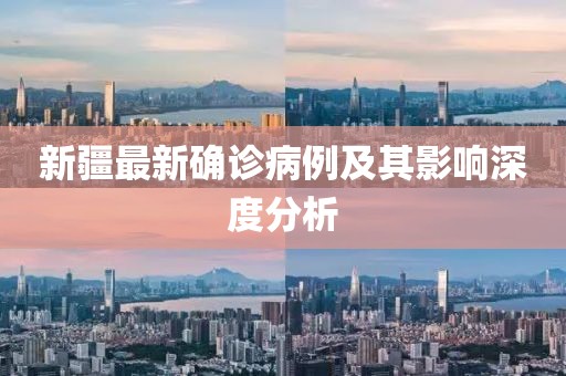 新疆最新确诊病例及其影响深度分析