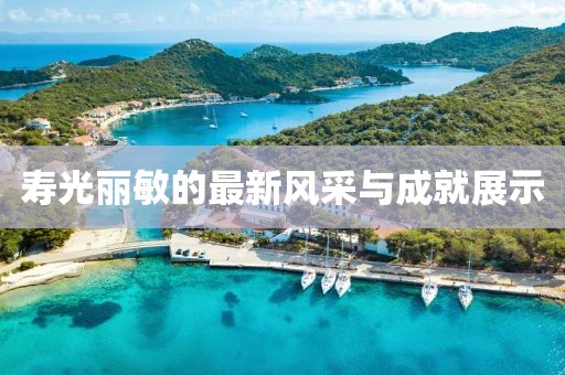 寿光丽敏的最新风采与成就展示