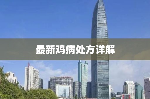 最新鸡病处方详解
