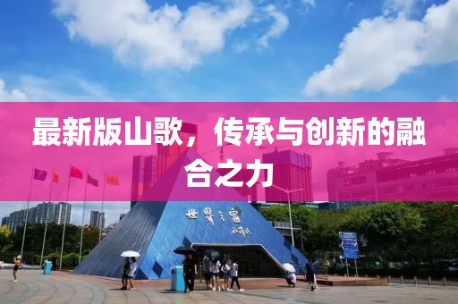 最新版山歌，传承与创新的融合之力