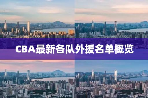 CBA最新各队外援名单概览
