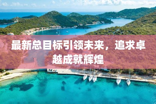 最新总目标引领未来，追求卓越成就辉煌