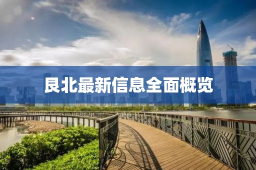 艮北最新信息全面概览