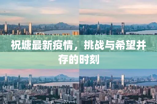 祝塘最新疫情，挑战与希望并存的时刻