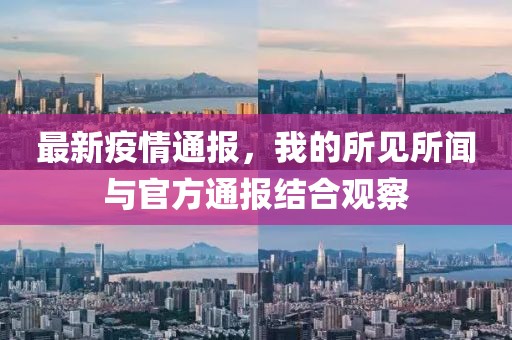 最新疫情通报，我的所见所闻与官方通报结合观察
