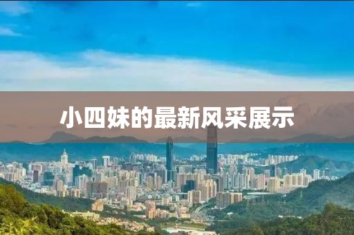 小四妹的最新风采展示