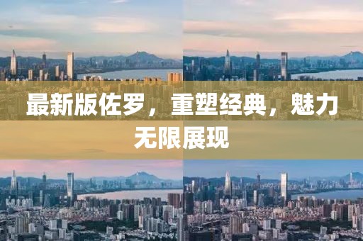 最新版佐罗，重塑经典，魅力无限展现