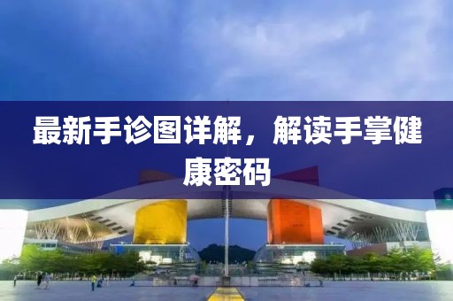 最新手诊图详解，解读手掌健康密码