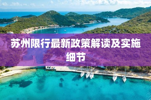 苏州限行最新政策解读及实施细节