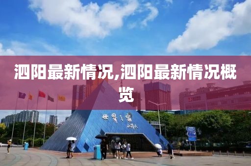 泗阳最新情况,泗阳最新情况概览