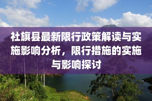 社旗县最新限行政策解读与实施影响分析，限行措施的实施与影响探讨