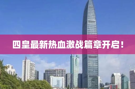 四皇最新热血激战篇章开启！