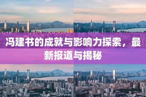 冯建书的成就与影响力探索，最新报道与揭秘