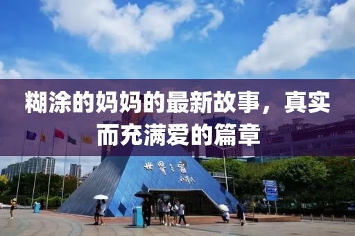 糊涂的妈妈的最新故事，真实而充满爱的篇章