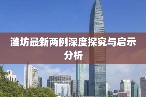 潍坊最新两例深度探究与启示分析