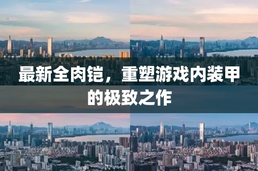 最新全肉铠，重塑游戏内装甲的极致之作