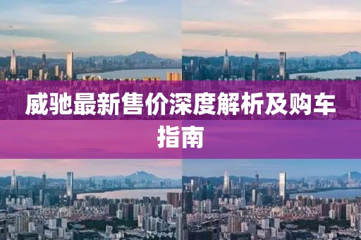 威驰最新售价深度解析及购车指南