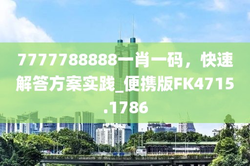 7777788888一肖一码，快速解答方案实践_便携版FK4715.1786