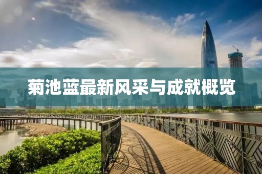 菊池蓝最新风采与成就概览
