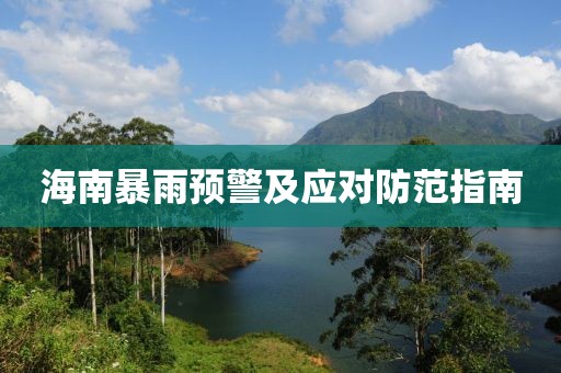 海南暴雨预警及应对防范指南
