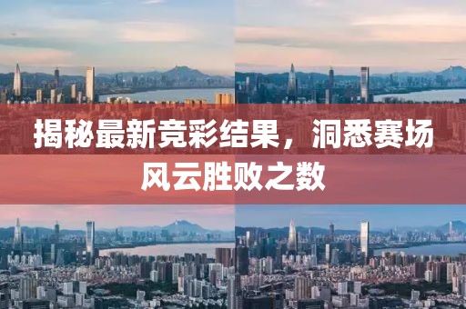 揭秘最新竞彩结果，洞悉赛场风云胜败之数