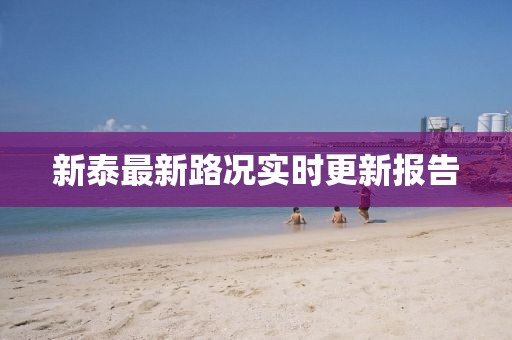 新泰最新路况实时更新报告