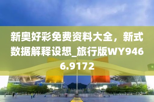 新奥好彩免费资料大全，新式数据解释设想_旅行版WY9466.9172