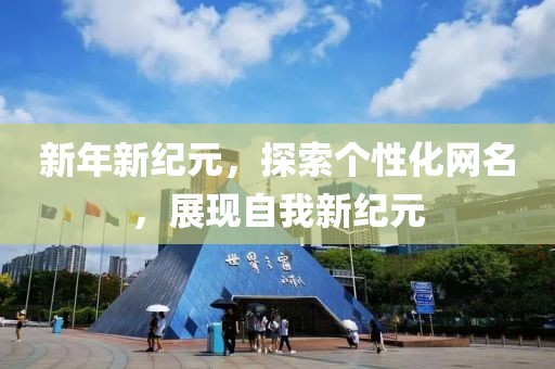 新年新纪元，探索个性化网名，展现自我新纪元