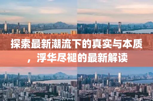 探索最新潮流下的真实与本质，浮华尽褪的最新解读