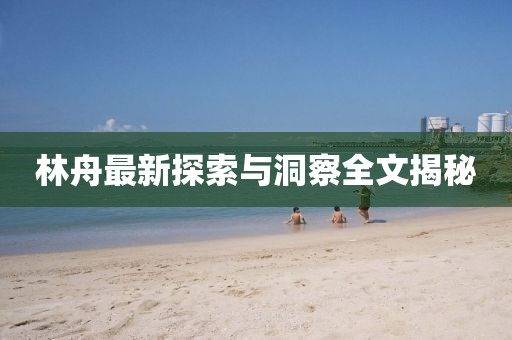 定海楼 第12页