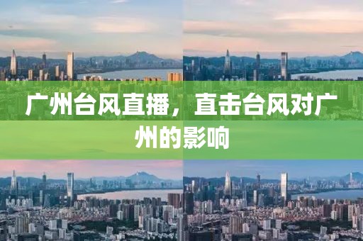 广州台风直播，直击台风对广州的影响