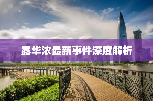 露华浓最新事件深度解析