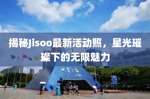 揭秘Jisoo最新活动照，星光璀璨下的无限魅力