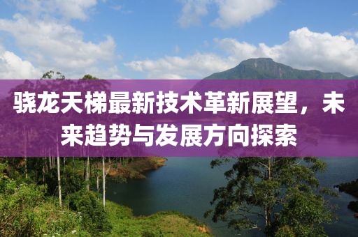 骁龙天梯最新技术革新展望，未来趋势与发展方向探索