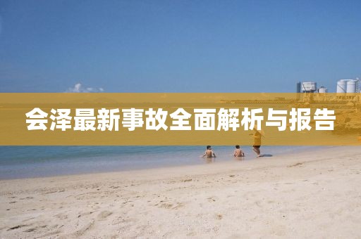 会泽最新事故全面解析与报告