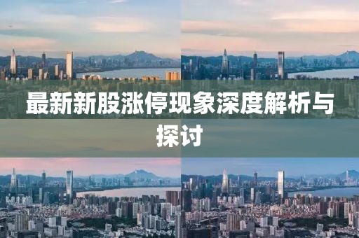 最新新股涨停现象深度解析与探讨