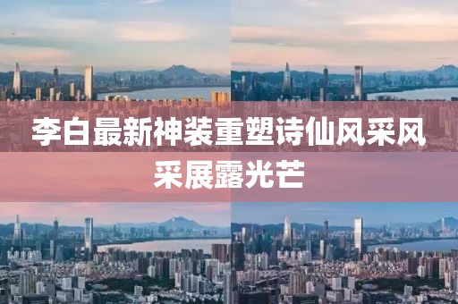李白最新神装重塑诗仙风采风采展露光芒