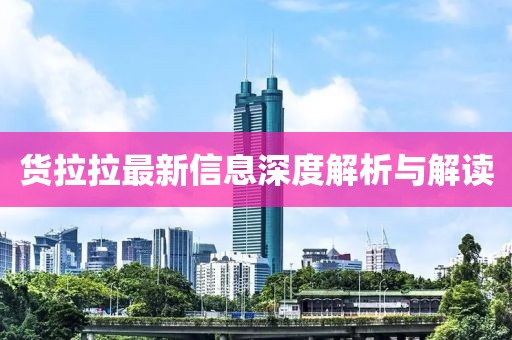 货拉拉最新信息深度解析与解读