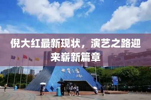 倪大红最新现状，演艺之路迎来崭新篇章