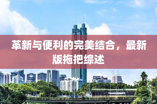 革新与便利的完美结合，最新版拖把综述