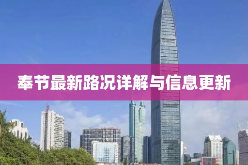 奉节最新路况详解与信息更新