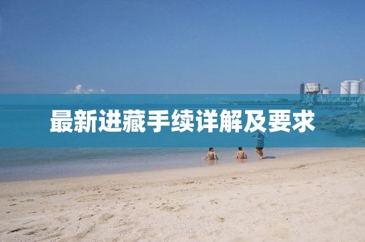 最新进藏手续详解及要求