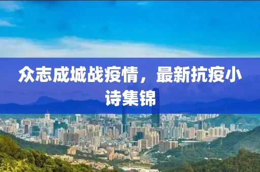众志成城战疫情，最新抗疫小诗集锦
