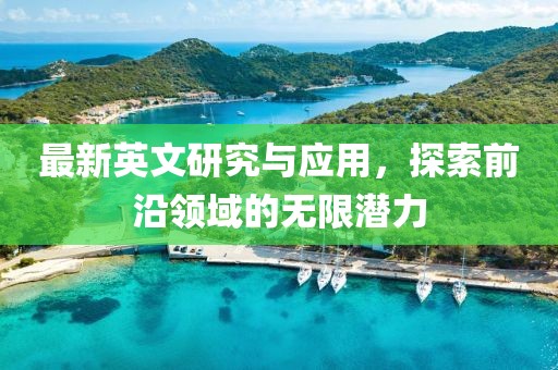 最新英文研究与应用，探索前沿领域的无限潜力