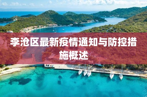 李沧区最新疫情通知与防控措施概述