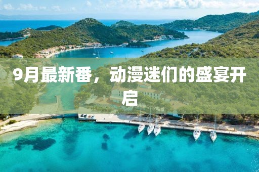 9月最新番，动漫迷们的盛宴开启