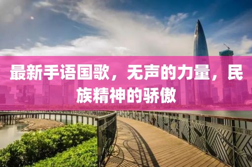 最新手语国歌，无声的力量，民族精神的骄傲