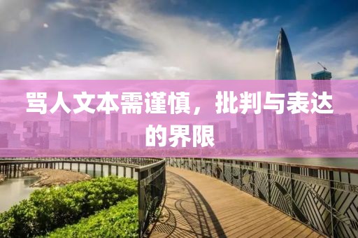 骂人文本需谨慎，批判与表达的界限